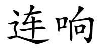 连响的解释