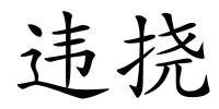 违挠的解释