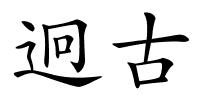 迥古的解释