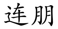 连朋的解释