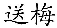 送梅的解释
