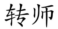 转师的解释