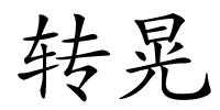 转晃的解释