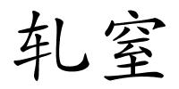 轧窒的解释