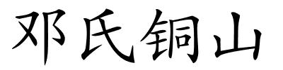 邓氏铜山的解释