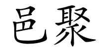 邑聚的解释