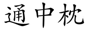 通中枕的解释