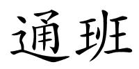 通班的解释