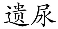 遗尿的解释