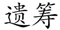 遗筹的解释