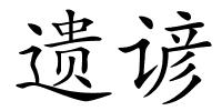 遗谚的解释