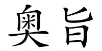 奥旨的解释