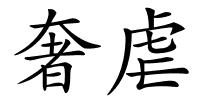奢虐的解释