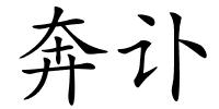 奔讣的解释