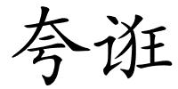 夸诳的解释