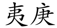 夷庚的解释
