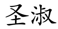 圣淑的解释