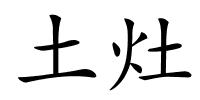 土灶的解释