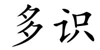 多识的解释