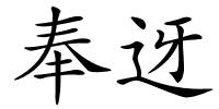 奉迓的解释