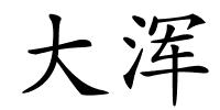 大浑的解释