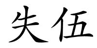 失伍的解释