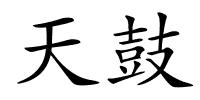 天鼓的解释