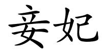 妾妃的解释