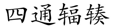四通辐辏的解释