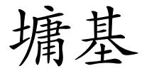 墉基的解释