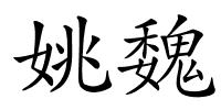 姚魏的解释