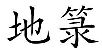 地箓的解释