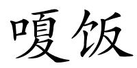 嗄饭的解释