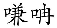 嗛呥的解释