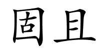 固且的解释