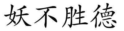 妖不胜德的解释