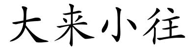大来小往的解释