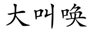 大叫唤的解释