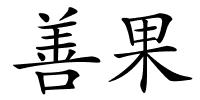 善果的解释