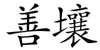 善壤的解释