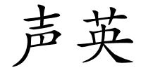 声英的解释