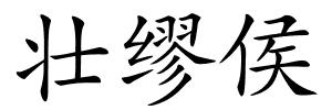 壮缪侯的解释