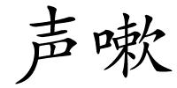 声嗽的解释