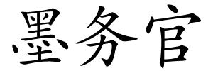 墨务官的解释