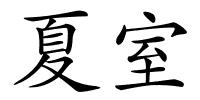 夏室的解释
