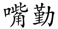 嘴勤的解释