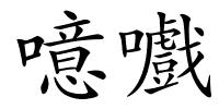 噫嚱的解释