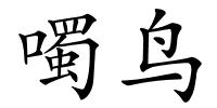 噣鸟的解释