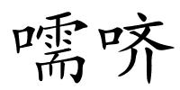嚅哜的解释
