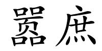 嚣庶的解释